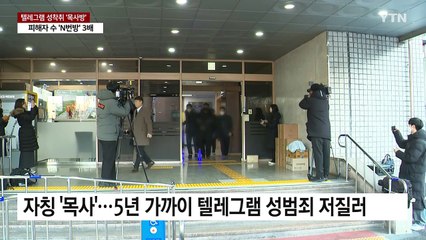 올해 첫 신상 공개 김녹완...'목사방' 피해자만 'N번방' 3배 / YTN