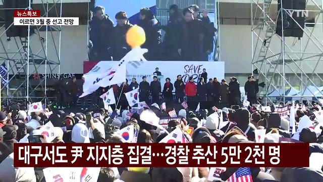 대구 탄핵 반대 집회에 수만 명 집결...찬성 집회도 전국서 열려 / YTN