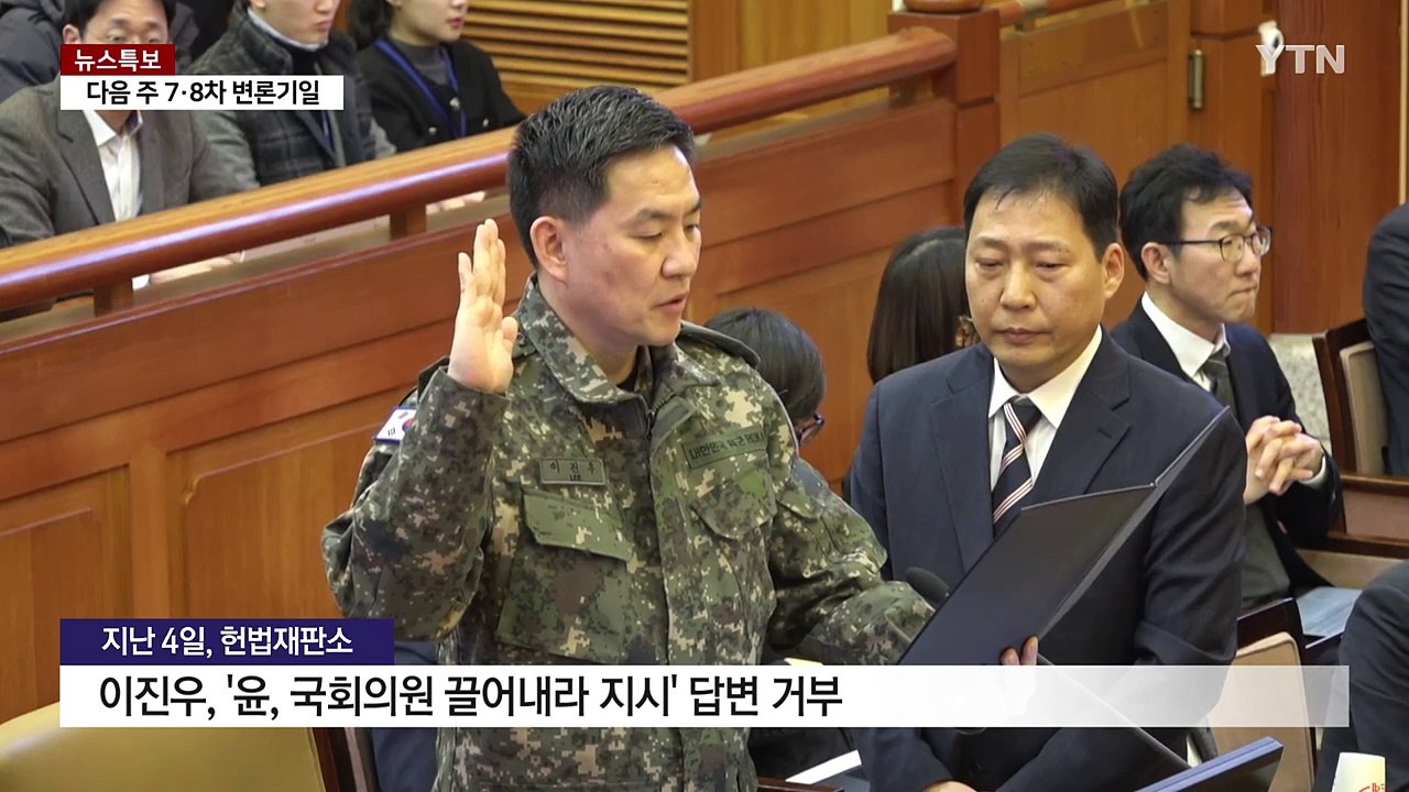 헌재에서 진술 바꾼 군인들...윤 탄핵심판 영향은? / YTN