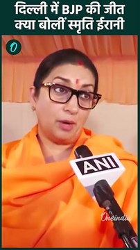 Delhi Election Result: दिल्ली में BJP की जीत पर क्या बोलीं Smriti Irani | वनइंडिया हिंदी #Shorts