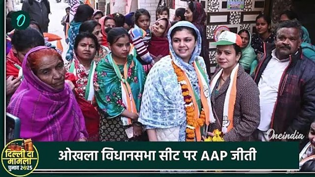Delhi Election Result: दिल्ली में जीत गई BJP, ओखला का कैसा रहा रिजल्ट ? |okhla election result