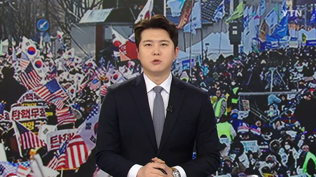 강추위 뚫은 탄핵 찬반 집회...여야, 장외 여론전 / YTN