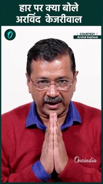 Delhi Election result :दिल्ली में BJP ने AAP को हराया ,क्या बोले Arvind Kejriwal| वनइंडिया हिंदी