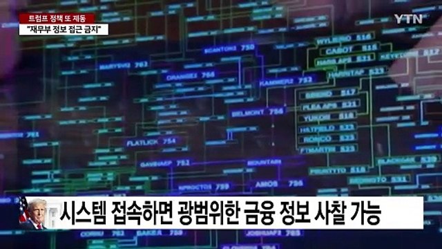 재무부 정보 접근 금지 ...트럼프 정책 또 제동 / YTN