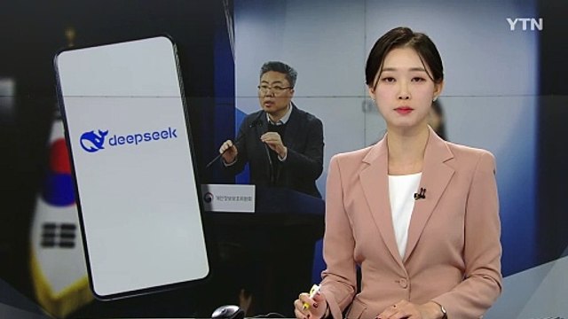 정부 '딥시크 금지령'...정보 유출 가능성 점검 / YTN