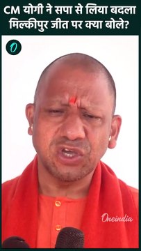 Milkipur By Election Result 2025: मिल्कीपुर जीत पर CM Yogi ने Akhilesh घेरा | वनइंडिया हिंदी #SHORT