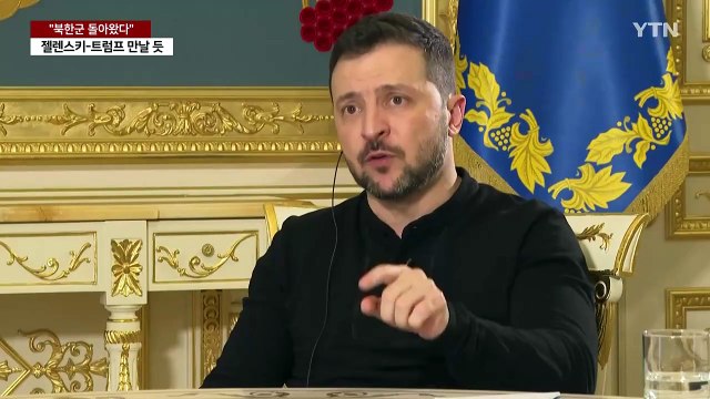 젤렌스키 북한군 돌아왔다 ...다음 주 트럼프 만날 듯 / YTN