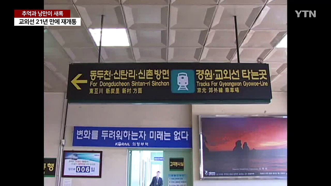 추억과 낭만이 새록새록...교외선, 21년 만의 재개통 / YTN