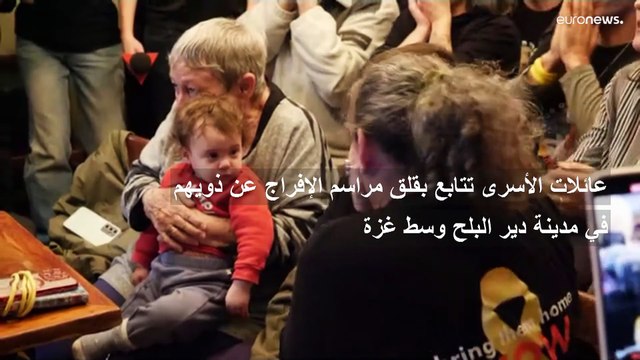 شاهد: رد فعل عائلات الرهائن الإسرائيليين بعد إطلاق سراحهم ضمن الدفعة الخامسة للتبادل