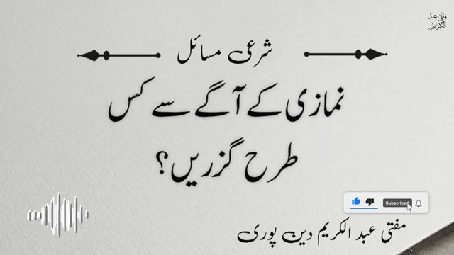 Namazi K Agy Say Kese Guzrain? | Mufti Abdul Karim Den Puri | 08-02-2025 |