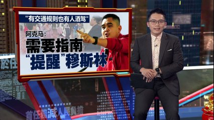 阿克马强调穆斯林需遵守交通规则及酒驾提醒🚗