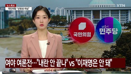여야 여론전 가열..."내란 안 끝나" vs "이재명은 안 돼" / YTN