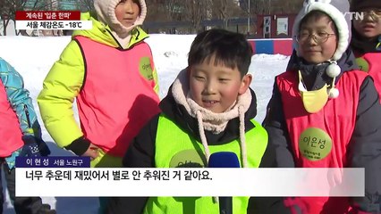 [날씨] 계속된 '입춘 한파'...서울 체감온도 -18℃ / YTN