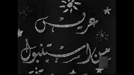 فيلم عريس من اسطمبول بطولة يوسف وهبي و راقية ابراهيم 1941