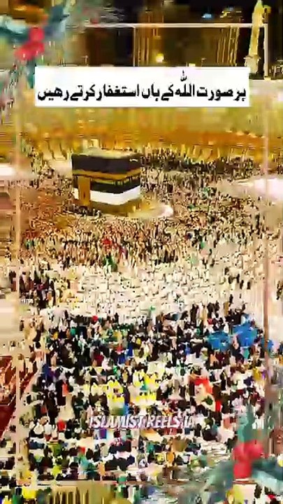 ہر صورت اللّٰه کے ہاں استغفار کرتے رھیں   #islam #islamicreels_ias #madina #makkah #viral #virareels #trendingreels #trendingvideos #instgaram #instagramreels #facebook #facebookreels #fypシ #fyp #instalike #like #share #follow #saturday #08feb2025 #shortv