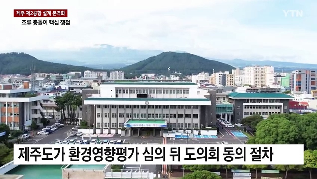 제주 제2 공항 설계 본격화..."조류 충돌 위험 무시" / YTN
