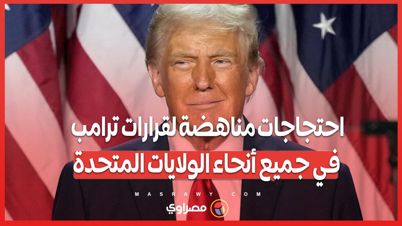 _رفض أمريكا الفاشية_ .. احتجاجات مناهضة لقرارا...