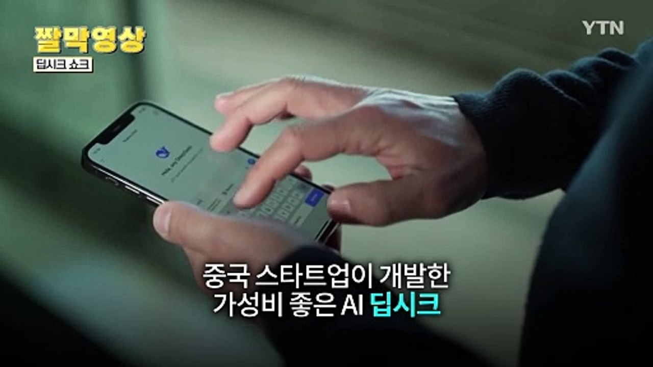 [짤막영상] '딥시크 쇼크' / YTN