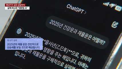 챗GPT가 심리 상담까지...삶에 파고든 '대화형 AI' / YTN
