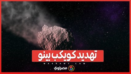 تهديد كويكب بينو ..  اصطدام قد يسبب فوضى مناخية وزراعية عالمية