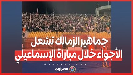 جماهير الزمالك ترحب بالصفقات الجديدة خلال مباراة الإسماعيلي