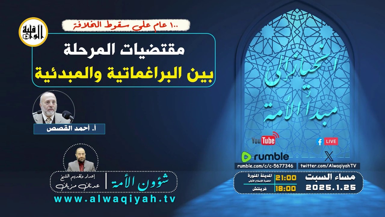 شؤون الأمة : مقتضيات المرحلة بين البراغماتية والمبدئية