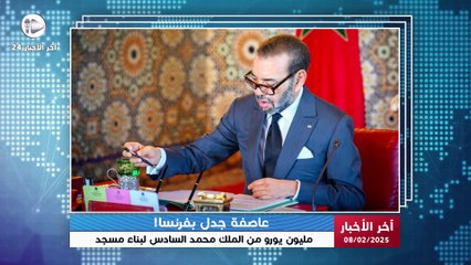 آخر الأخبار | مليون يورو من محمد السادس لبناء مسجد في Metz يفتح باب التساؤلات بفرنسا والمغرب! 💶🇲🇦