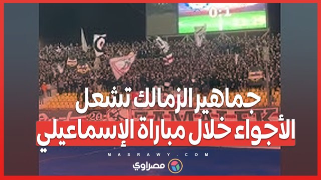 جماهير الزمالك تشعل الأجواء خلال مباراة الإسماعيلي