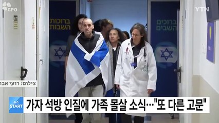 가자서 491일 만에 풀려난 인질에 가족 몰살 소식..."또 다른 고문" / YTN