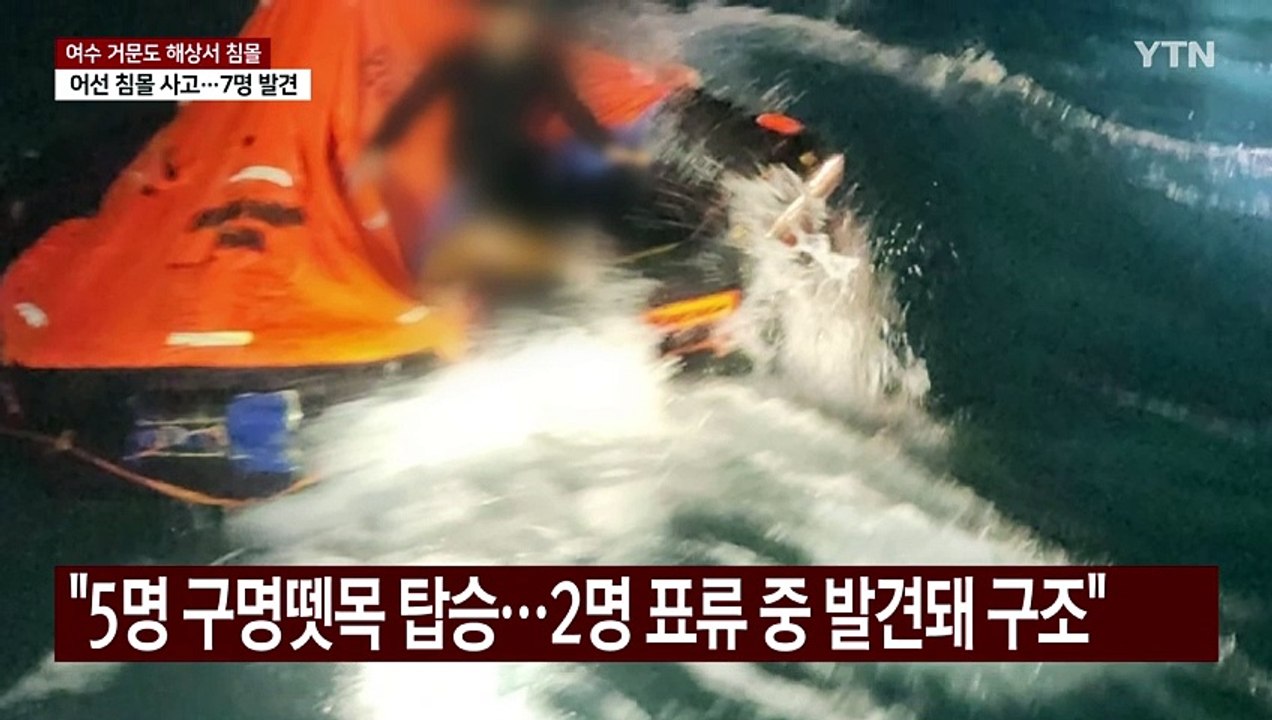 여수 거문도 동방 해상에서 어선 침몰 사고...7명 발견 / YTN
