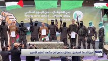 حين تتحدث الميادين.. رسائل حماس في مشهد تسليم الأسرى