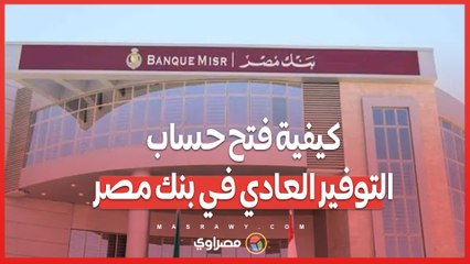 كيفية فتح حساب التوفير العادي في بنك مصر بخطوات سهلة وأبسط الشروط