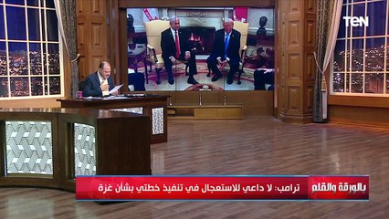 بعد دعوته للتهجير السر وراء التصريح الأخير لترامب: لا داعي للاستعجال في تنفيذ خطتي بشأن غزة