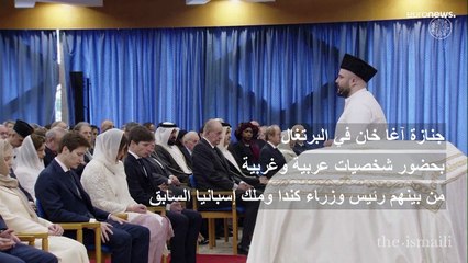 فيديو: جنازة مهيبة للآغا خان الرابع في لشبونة بحضور قادة عالميين