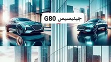 جينيسيس G80
