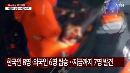 여수 거문도 동방 해상에서 어선 침몰 사고...3명 사망·7명 실종 / YTN