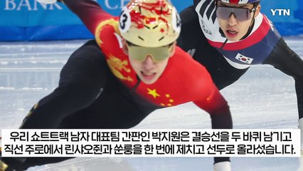 '중국 귀화' 린샤오쥔, 반칙으로 금메달 의혹..."뒤에서 밀어줘" [지금이뉴스] / YTN