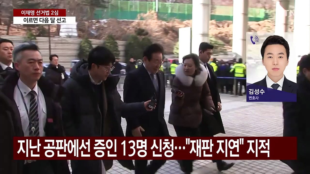 이재명 선거법 재판부, 증인 3명만 채택...속도 내겠단 의지? [Y녹취록] / YTN