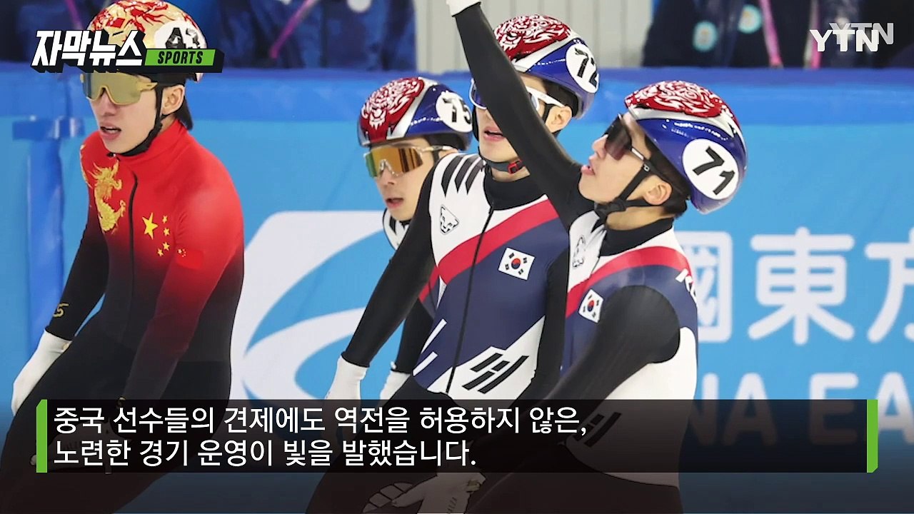 [자막뉴스] 한국 쇼트트랙 또 '최강' 입증...中 본토서 견제 뚫고 이룬 업적 / YTN