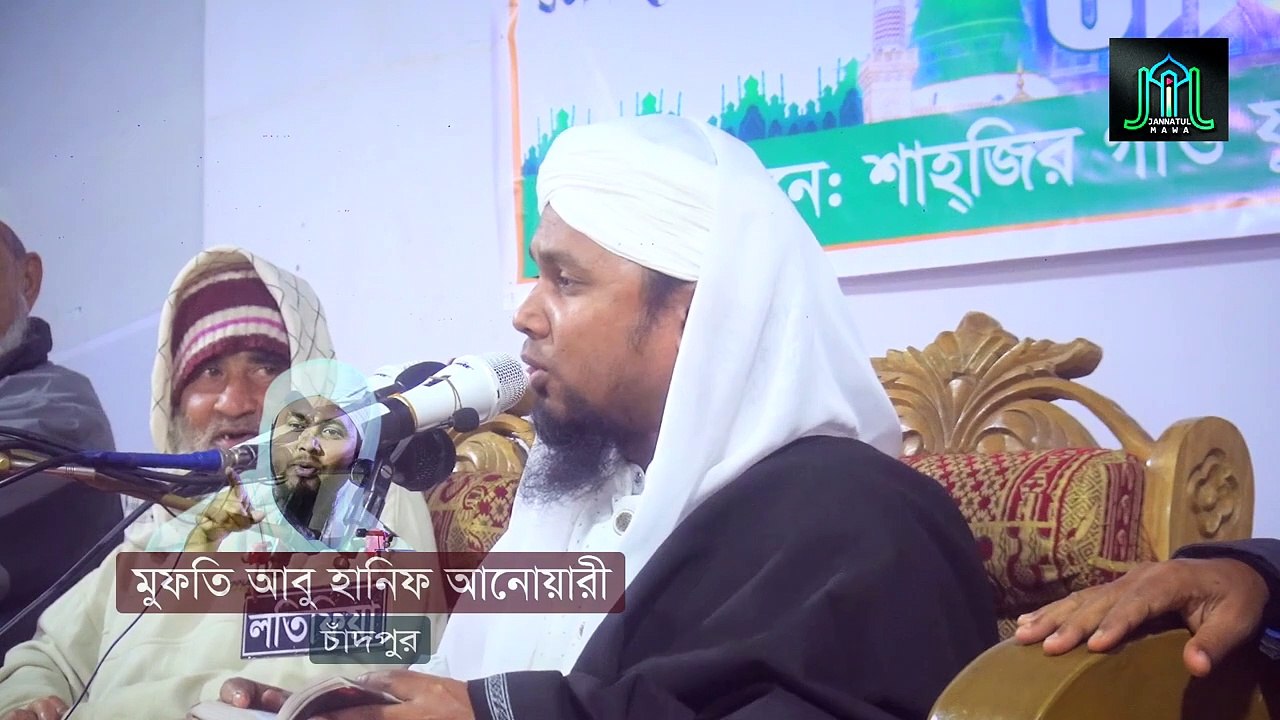 ওয়াজ মানুষের মতো শুনতে হবে গ-রু ছা/গ/লে/র মতো শুনলে হবে না | মুফতি আবু হানিফ আনোয়ারী