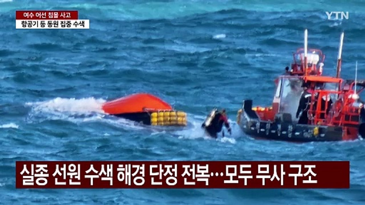 여수 실종 선원 수색 해경 단정 전복...구조대원 모두 무사 구조 / YTN