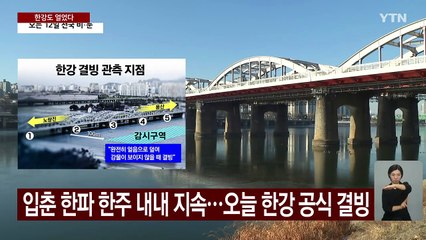 [날씨] 입춘 한파 막바지 '한강 공식 결빙'...역대 2번째 늦은 결빙 / YTN