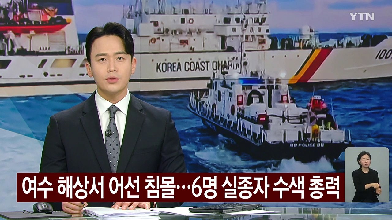 여수 해상 어선 침몰해 4명 사망·의식불명...실종 선원 6명 수색 총력 / YTN