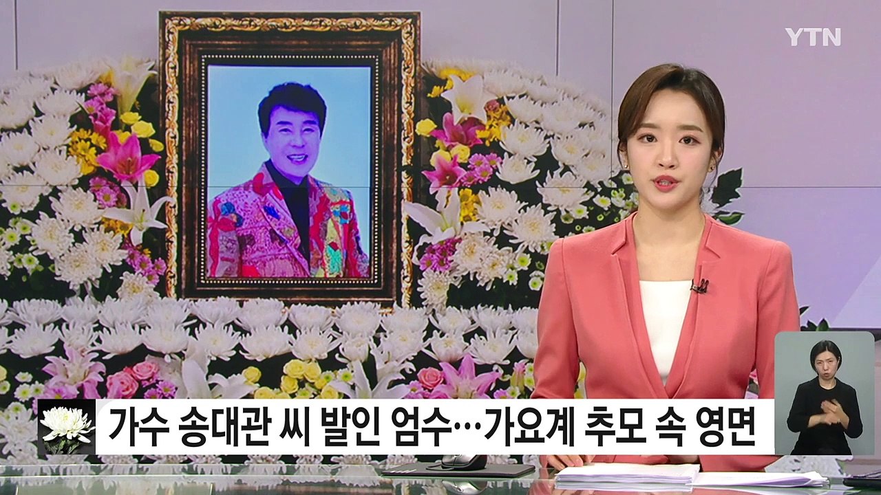 가수 故 송대관 씨 발인 엄수...가요계 추모 속 영면 / YTN