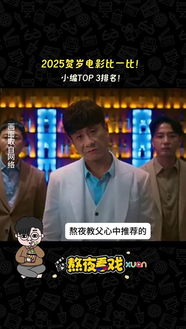 2025贺岁电影比一比！ 小编TOP 3排名！