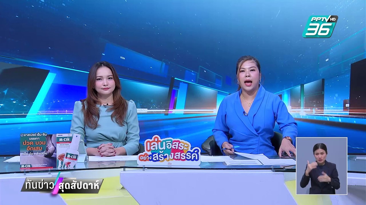 สส.ปูอัด ไร้เคลื่อนไหว - ที่ทำการปิดเงียบ!  | 9 ก.พ. 68