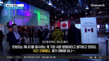 트뤼도 “트럼프의 캐나다 합병 발언은 진심”