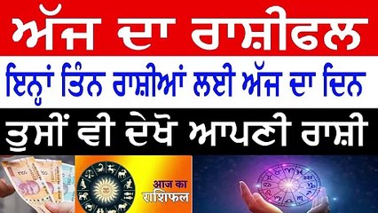 ਇਨ੍ਹਾਂ ਤਿੰਨ ਰਾਸ਼ੀਆਂ ਦੀ ਕਿਵੇਂ ਰਹੇਗੀ ਕਿਸਮਤ | ਅੱਜ 9 ਫਰਵਰੀ ਦਾ ਰਾਸ਼ੀਫਲ | rashifal 2025, varshik rashifal