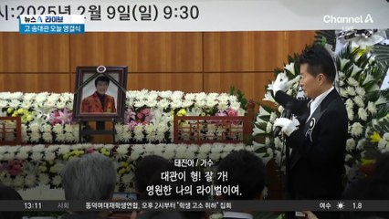 “잘가세요”…눈물 속 거행된 송대관 영결식