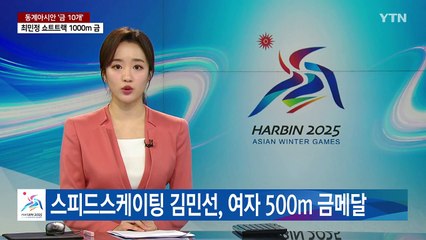 스피드스케이팅 김민선, 여자 500m 금메달 / YTN